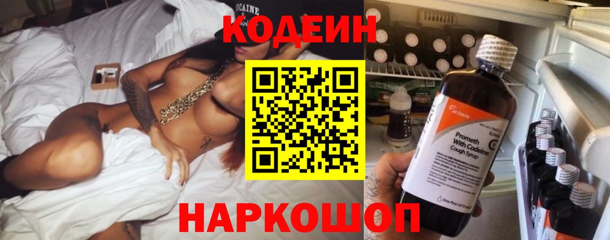 Кодеин Purple Drank  Кодеиновый сироп Lean напиток Lean (лин)  Советская Гавань  Вход с VPN 